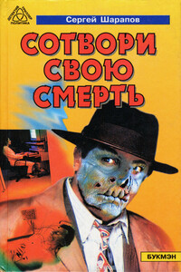 Сотвори свою смерть - Сергей Николаевич Шарапов