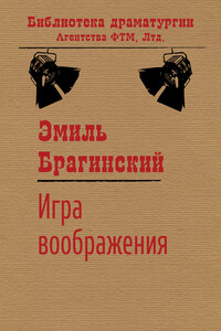 Игра воображения - Эмиль Вениаминович Брагинский
