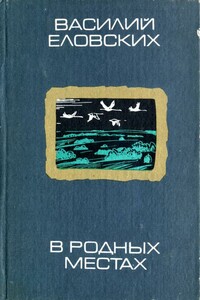 В родных местах - Василий Иванович Еловских