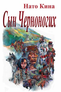 Сын Черноногих - Нато Кина