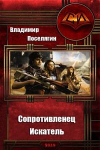 Сопротивленец. Искатель - Владимир Геннадьевич Поселягин
