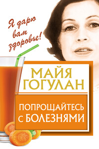 Попрощайтесь с болезнями - Майя Федоровна Гогулан