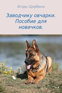 Заводчику овчарки. Пособие для новичков - Игорь Анатольевич Щербина