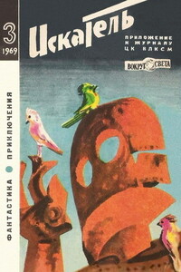 Искатель, 1969 № 03 - Конрад Фиалковский, Ромэн Ефремович Яров