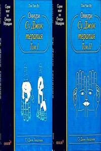 Оннури Су Джок терапия. Том 1,2 - Чжэ Ву Пак