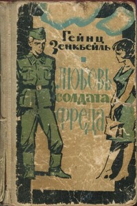 Любовь солдата Фреда - Гейнц Зенкбейль