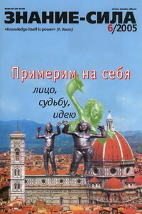 Знание-сила, 2005 № 06 (936) - Журнал «Знание-сила»