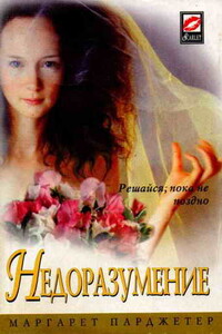 Недоразумение - Маргарет Парджетер