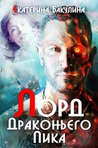 Лорд драконьих гор - Екатерина Сергеевна Бакулина