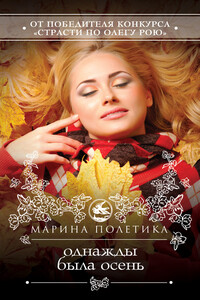Однажды была осень - Марина Полетика
