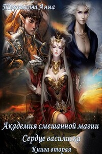 Сердце василиска - Анна Владимировна Терешкова