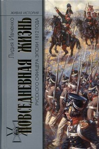 Повседневная жизнь русского офицера эпохи 1812 года - Лидия Леонидовна Ивченко