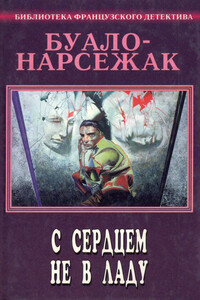 С сердцем не в ладу - Буало-Нарсежак