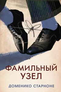 Фамильный узел - Доменико Старноне