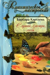 Слушай, смотри, люби - Барбара Картленд