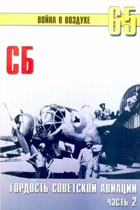 СБ. Гордость советской авиации. Часть 2 - Альманах «Война в воздухе»