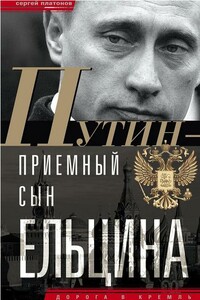Путин — «приемный» сын Ельцина - Сергей Владимирович Платонов