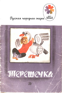Терешечка - Народные сказки