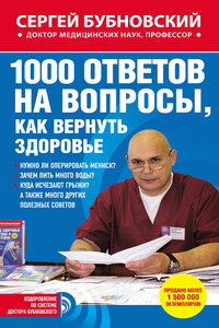 1000 ответов на вопросы, как вернуть здоровье - Сергей Михайлович Бубновский