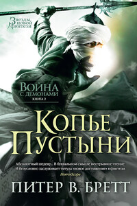 Копье Пустыни - Питер В Бретт