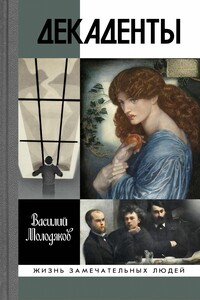 Декаденты. Люди в пейзаже эпохи - Василий Элинархович Молодяков