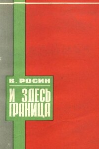 И здесь граница - Вениамин Ефимович Росин