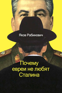 Почему евреи не любят Сталина - Яков Иосифович Рабинович