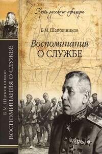 Воспоминания о службе - Борис Михайлович Шапошников
