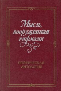 Мысль, вооруженная рифмами - Коллектив Авторов