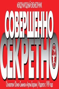 Коллекция детективов газеты «Совершенно СЕКРЕТНО». С декабря 1997 года по декабрь 2012 года