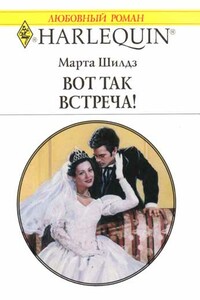 Вот так встреча! - Марта Филдинг