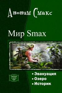 Мир SMAX. Трилогия - Аноним Смакс