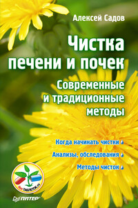 Чистка печени и почек. Современные и традиционные методы - Алексей Викторович Садов