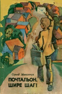 Почтальон, шире шаг! - Сергей Афанасьевич Михальчук