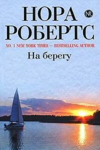 На берегу - Нора Робертс