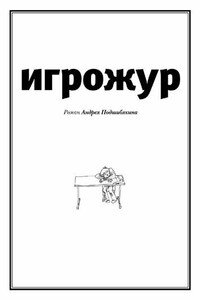 Игрожур (главы 1-7) - Андрей Михайлович Подшибякин