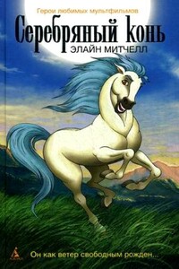 Серебряный конь - Элайн Митчелл