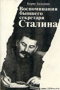 Воспоминания бывшего секретаря Сталина - Борис Георгиевич Бажанов