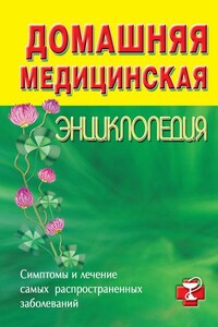 Домашняя медицинская энциклопедия. Симптомы и лечение самых распространенных заболеваний - Коллектив Авторов