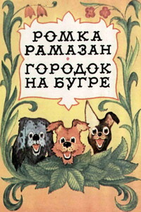 Городок на бугре - Константин Яковлевич Лагунов