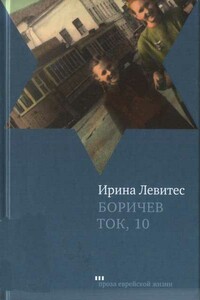 Боричев Ток, 10 - Ирина Левитес