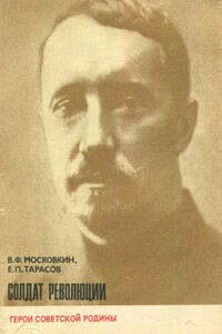 Солдат революции - Виктор Флегонтович Московкин, Евгений Петрович Тарасов