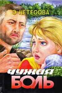 Чужая боль - Эльмира Анатольевна Нетесова
