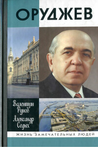 Оруджев - Валентин Александрович Рунов, Александр Дмитриевич Седых
