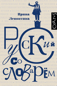 Русский со словарем - Ирина Борисовна Левонтина