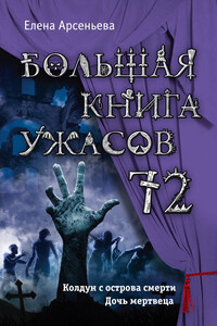 Большая книга ужасов — 72 - Елена Арсеньева