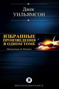 Избранные произведения в одном томе - Джек Уильямсон