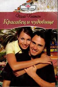 Красавец и чудовище - Пола Хейтон