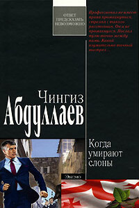 Когда умирают слоны - Чингиз Акифович Абдуллаев