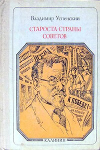 Староста страны Советов - Владимир Дмитриевич Успенский